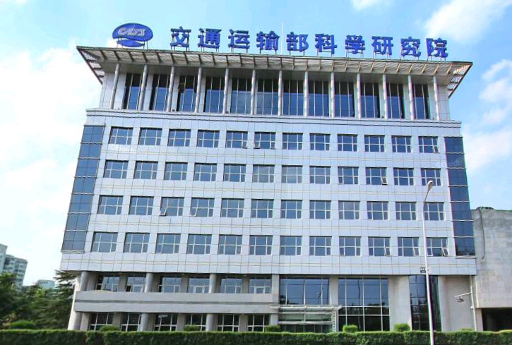 交通運輸部科學研究院