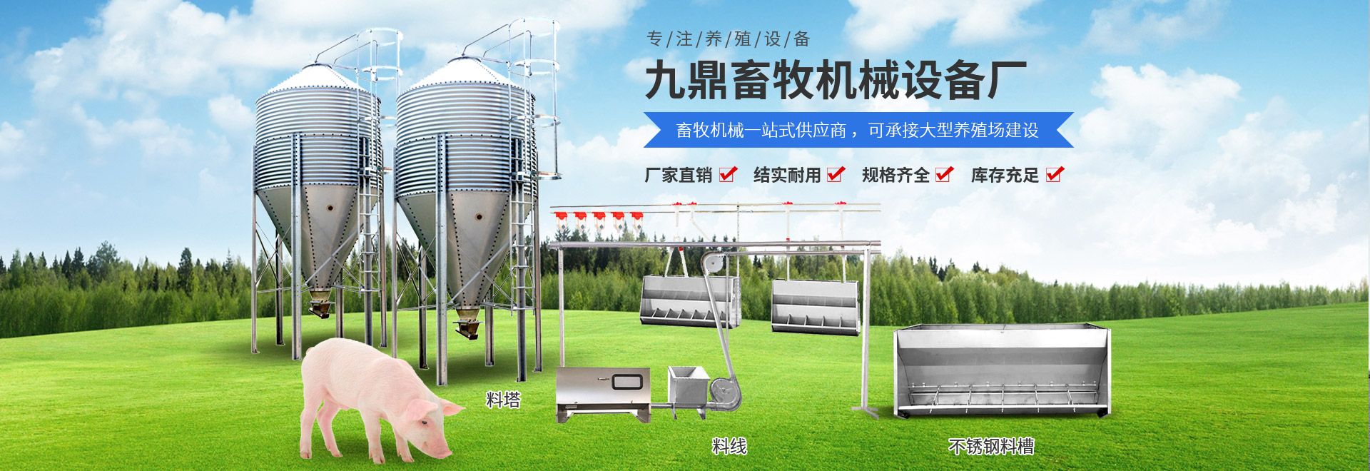 衛輝市（shì）孫杏村鎮九（jiǔ）鼎畜牧機械設備廠（chǎng）