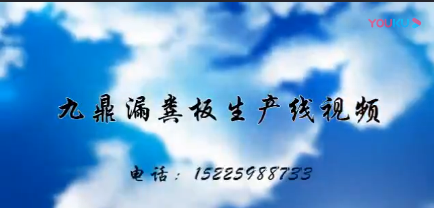 漏糞板生產（chǎn）線視頻